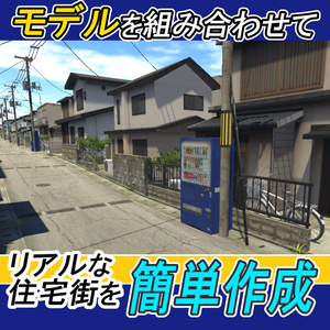 日本の住宅街3D作成キット・全82点[Japanese Neighborhood 3D Asset Pack] 缩略图 3