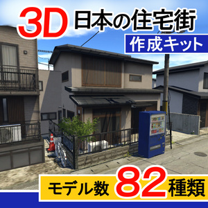 日本の住宅街3D作成キット・全82点[Japanese Neighborhood 3D Asset Pack]