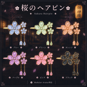 桜のヘアピン - cherry blossom hairpin -【無料】【Modular Avatar対応/UnlitWF Shader】