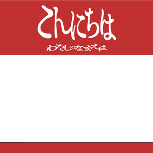 ASCEL こんにちはブランク