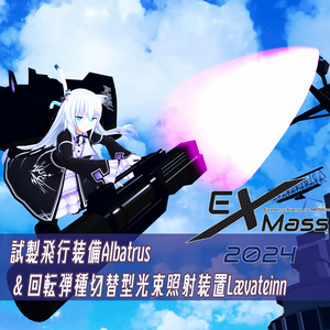 【量産型のらきゃっとぷらす用装備】試製飛行装備Albatrus &回転弾種切替型光束照射装置Lævateinn