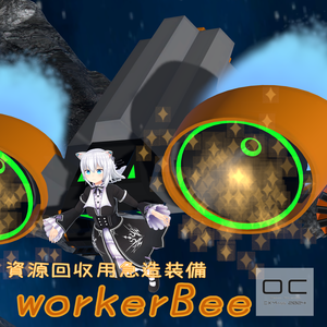 【量産型のらきゃっとぷらす用装備】資源回収用装備 workerBee