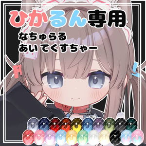 【ひかるん専用】なちゅらるあいてくすちゃー