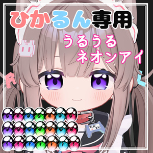 【ひかるん専用】うるうるネオンアイ