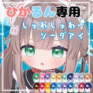 【ひかるん専用】しゅわしゅわソーダアイ