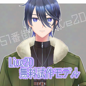 【FREE/無料 Live2Dモデル】ミリタリー系青年プロトモデル
