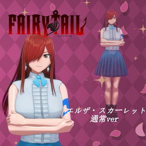 【無料】エルザ・スカーレット 3Dモデル 通常Ver【MMDモデル】