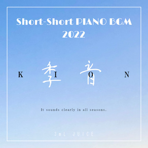 Short-Short PIANO BGM 2022「季音」