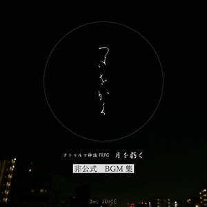 【非公式】クトゥルフ神話TRPG「月を虧く」BGM集