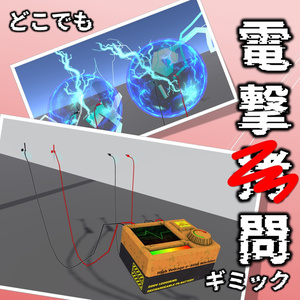 どこでも電撃■問ギミック【VRChat】