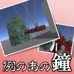 例のあの鐘【VRChat】