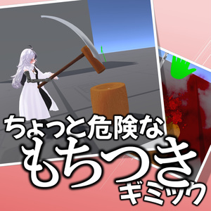 ちょっと危険なもちつきギミック【VRChat】