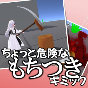 ちょっと危険なもちつきギミック【VRChat】
