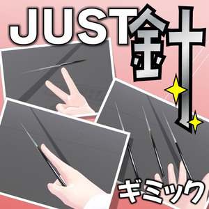 JUST針【VRChat】