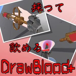 【採って飲める】DrawBlood＋【VRChat】