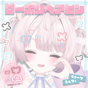 【Free】ローポリヘアピン🐻ミルフィモチーフ🩹支援版おまけ付き♡