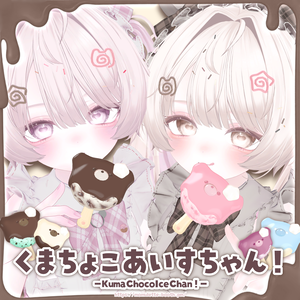 くまちょこあいすちゃん！🐻🍦【ねこちょこあいす追加対応予定】