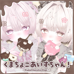 【MA対応】くまちょこあいすちゃん！🐻🍦【ねこちょこあいす追加対応予定】