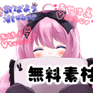 【無料】枕＆おはようVtuber&おやすみVtuberロゴフリー素材！