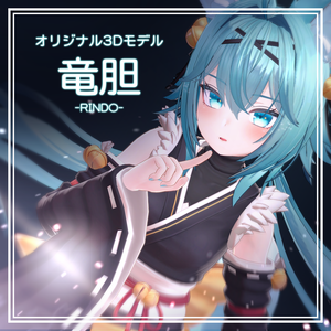 オリジナル3Dモデル「竜胆」ver1.08