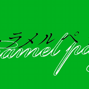Caramel Pain 歌詞素材