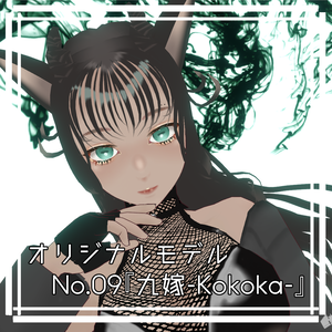 【Vroid製3Dモデル】オリジナルモデルNo.09『九嫁-Kokoka-』