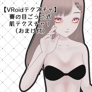 【VRoidテクスチャ】賽の目ごっこ式　肌テクスチャ１（おまけ付）