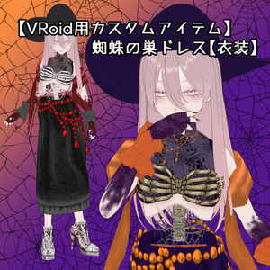 【VRoid用カスタムアイテム】蜘蛛の巣ドレス【衣装】
