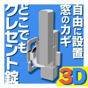 窓のカギ どこでもクレセント錠 【3D】