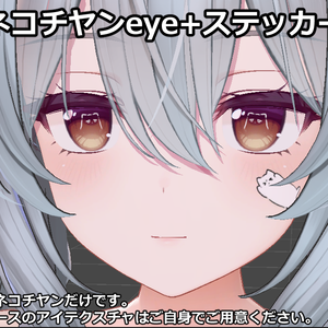 ネコチヤンeye+ステッカー
