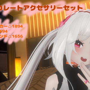 チョコレートアクセサリーセット
