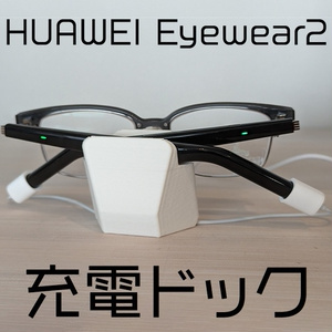 HUAWEI Eyewear 2 充電ドック メガネスタンド