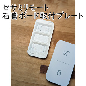 セサミリモート 石膏ボード壁用取り付けプレート