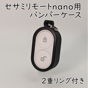 セサミリモートnano用バンパーケース2重リング付き