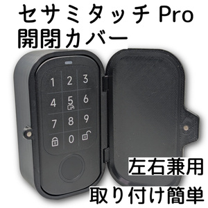 セサミタッチ/タッチPro開閉カバー 左右兼用  for SESAME Touch / TouchPro