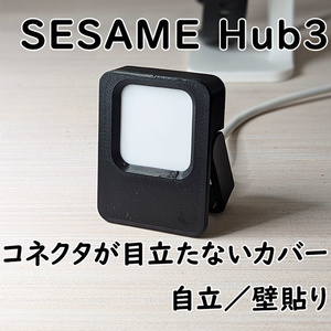 SESAME Hub3コネクタが目立たないカバー【期間限定2タイプ付属】