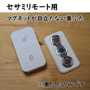 【旧モデル】セサミリモート用マグネットが目立たない裏ふた