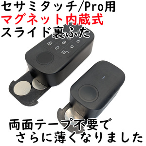 セサミタッチ/Pro用マグネット内蔵式裏ふた
