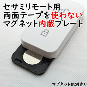 セサミリモート用 両面テープを使わないマグネット内蔵プレート