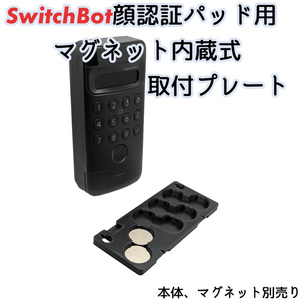 SwitchBot 顔認証パッド用 マグネット取付プレート