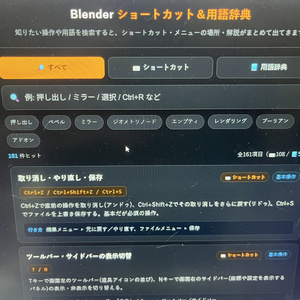 【無料】Blender初心者用ショートカット＆用語検索ツール