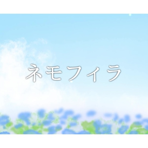 音楽素材『ネモフィラ』歌もの曲