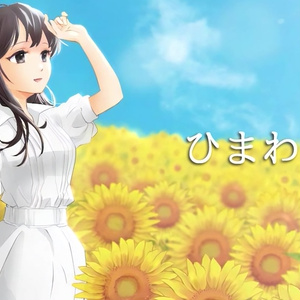 音楽素材『ひまわり』歌もの曲