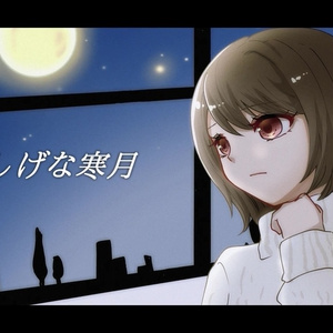 音楽素材『淋しげな寒月』歌もの曲