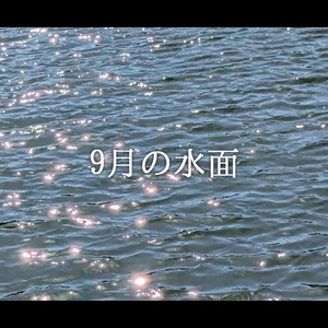 音楽素材『9月の水面』歌もの曲