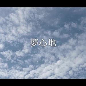 音楽素材『夢心地』歌もの曲