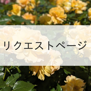 音楽素材・写真素材のリクエスト案内｜作例の配布あり