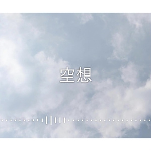 音楽素材『空想』BGM曲
