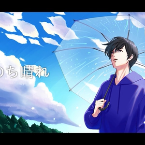音楽素材『雨のち晴れ』歌もの曲