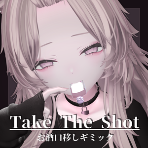 逃げられない一杯。 Take The Shot【お酒口移しギミック】